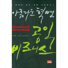SejongInstitution 美麗的革命公益事業：世界公益改革案例研究, 具本亨,吳世娜,洪承完 共著
