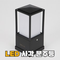 LED 사각 문주등 카페등 데크등 정원등 카페등