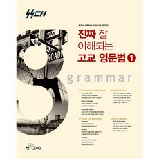 진짜 잘 이해되는 고등 영문법 1(2026), 영어영역, 고등학생