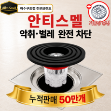 안티스멜 완전차단 하수구트랩 7세대 악취 벌레 차단 냄새 제거, 1개