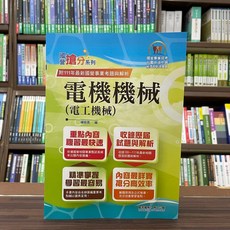 鼎文出版 電機機械(電工機械)(陳昭男) 附111年最新國營事業考題與解析, 單本