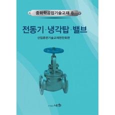 전동기 냉각탑 밸브 + 북마크 -중화학공업기술교재-08, 상세내용 참조