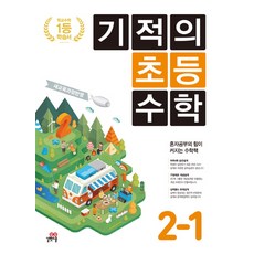 기적의 초등수학 2-1 (2023년), 길벗스쿨, 초등2학년