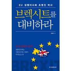 為英國脫歐做準備： 歐盟執行委員會趙明振博士, 韓國經濟新聞社