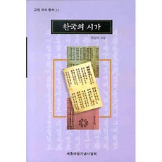 한국의 시가(교양국사총서 23), 세종대왕기념사업회, 박성의