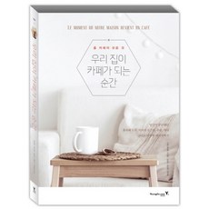 我們家變身咖啡館的瞬間： 居家咖啡館的一切, 黃鎬林, 永進達康