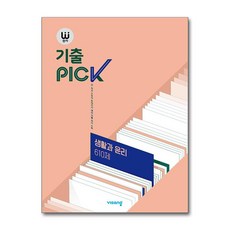 완자 기출PICK 생활과 윤리 610제 (2025년용)