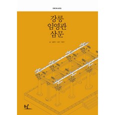 강릉 임영관 삼문, 동녘, 김왕직 저/이영수 도면