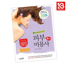 2026 피부미용사 필기 책 + 책갈피 [KHBOOKS]