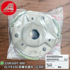 宏佳騰原廠 Elite Elite250 Elite300 離合器組 後普利 蹄片組，提升機車性能，原廠品質保證, 1個, 離合器蹄片