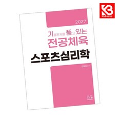 2027 기출문제를 품고 있는 스포츠심리학 책 + 책갈피 [KHBOOKS]