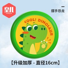現貨Q彈軟飛盤 兒童 升級加厚 戶外遊戲 迴旋鏢 幼稚園 露營玩具, 1個, （小號）黃底.招手綠恐龍 直徑16cm
