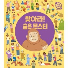 찾아라! 숨은 몬스터 꼼꼼 집중력 숨은그림찾기, 꿈꾸는달팽이