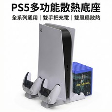 PS5 多功能散熱底座 雙手把充電、10片遊戲收納、雙風扇散熱, 1個