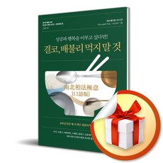 결코 배불리 먹지 말 것 (천년의 지혜 시리즈 4) (이엔제이 전용 사 은 품 증 정)