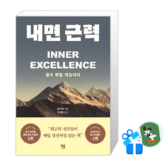 내면 근력 (메모수첩증정)