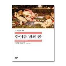 한여름 밤의 꿈, 민음사, <윌리엄 셰익스피어> 저/<최종철> 역
