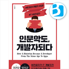 인문학도 개발자되다 + 쁘띠수첩 증정, 영진닷컴, 마르코