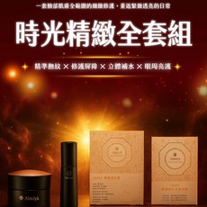 【Almiya】時光精緻全套組 (化妝品/精華液/慕斯/面膜/眼膜/面霜), 1個