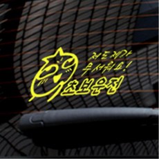 저도제가무서워요 초보운전 차량용스티커 튜닝용품