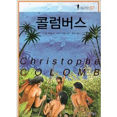 콜럼버스, 장 폴 뒤비올 글/모리스 포미에 그림/최정수 역, 종이비행기