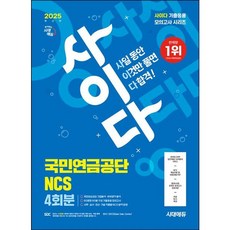 [시대고시기획] 2025 최신판 시대에듀 사이다 모의고사 국민연금공단 NCS 4회분 [개정판10판] : 무료NCS특강 [따뜻한책방]