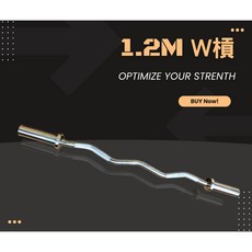 亨優力健身 W槓 曲槓 1.2米 5公分直徑 彎曲槓 奧林匹克槓 健身器材 訓練器材, 1個