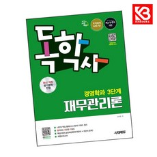 시대에듀 독학사 경영학과 3단계 재무관리론 책 + 책갈피 [KHBOOKS]