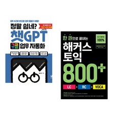 정말 쉽네? 챗GPT 구글 업무 자동화 + 한 권으로 끝내는 해커스 토익 800+ (LC+RC+VOCA) (전2권) (추천도서)