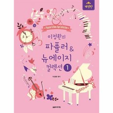 이정환의 파퓰러 ＆ 뉴에이지 컬렉션 1(스프링), 음악세계, 9788966855551, ETC