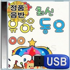 USB 엄마와 아이가 같이 듣는 앙팡 최신 유아동요 100