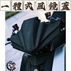 【叫小賀】JET車系 封頭短風鏡 一體式風鏡蓋 皺摺結晶 JETSL JETS SR SL158 封眼 封燈, 1個, 素材/無烤漆