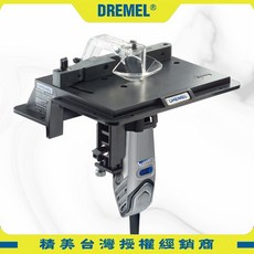 DREMEL 231 多功能修邊雕刻工作檯