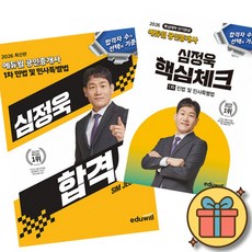 2026 에듀윌 공인중개사 1차 심정욱 민법 합격서 + 핵심체크 세트 (전2권)