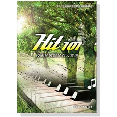 Hit 101 校園民歌鋼琴【五線譜版】