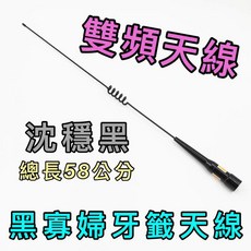 雙頻牙籤天線 58公分長 穩穩黑, 1個