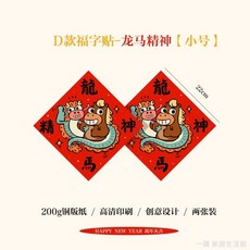 春節入戶門貼 馬年大門貼紙 馬年福字門貼 新年春聯 馬年202新年卡通創意門貼入戶門裝飾品窗戶春節裝飾貼紙福字, D款福字貼-小號-龍馬精神2張,新年福貼