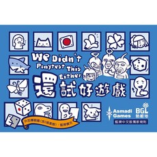 還試好遊戲 We didn't playtest it either - 中文正版桌遊 《德國益智遊戲》, 1個