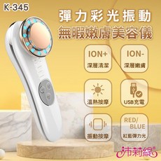 沛莉緹Panatec 彈力彩光溫熱嫩膚美容儀 K-345，溫熱嫩膚，彩光護理，震動按摩，深層清潔，居家美容