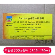 수채화 종이 도화지 롤 판화지 용지 바오홍 유화 수채화지 그림 전지, 2. 학원급300g 하프스트라이프 1.15X10m