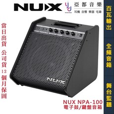 Nux NPA 120瓦 雙軌 電子鼓 鍵盤 麥克風 全頻 音箱 喇叭 監聽