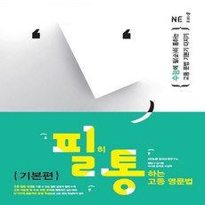 능률교육 필히 통하는 고등 영문법 기본편 (2019년) - 필통 고등 영문법, 단품, 단품