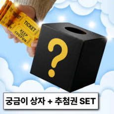 궁금이 랜덤 추첨권 뽑기 럭키 박스 [Luckey 물음표 궁금 다용도 응모함 추첨함 행운권 행운 제비뽑기 통 비밀 게싱 상자], 1세트, 궁금이박스+추첨권