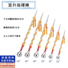 聯豐樂器 台製指揮棒 室外指揮棒 儀隊棒 樂隊指揮棒 24吋32吋36吋40吋45吋50吋, 1個, 24"