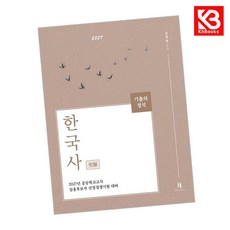 2027 기출의 정석 사사 한국사 책 + 책갈피 [KHBOOKS]