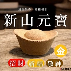 太朝豐製香所 新山元寶香塔 屬金 招財 煙供 祈福 開運 土地公 五行元寶 澳洲新山 SGS 招財香, 1個, 澳洲新山元寶(屬金) 20入