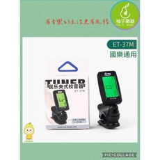 ENO ET-37M 國樂通用夾式校音器 背光顯示 柚子樂器, 1個