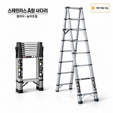 가정용 스테인리스 접이식 사다리 두꺼운 A형 인자형 높이조절 안전사다리, 1개