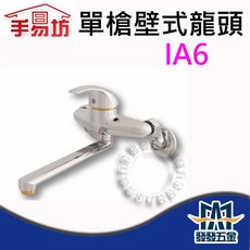 手易坊 IA6 單槍壁式龍頭