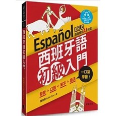 樂辰書店 西班牙語初級入門 發音 口語 單字 語法 晨星出版